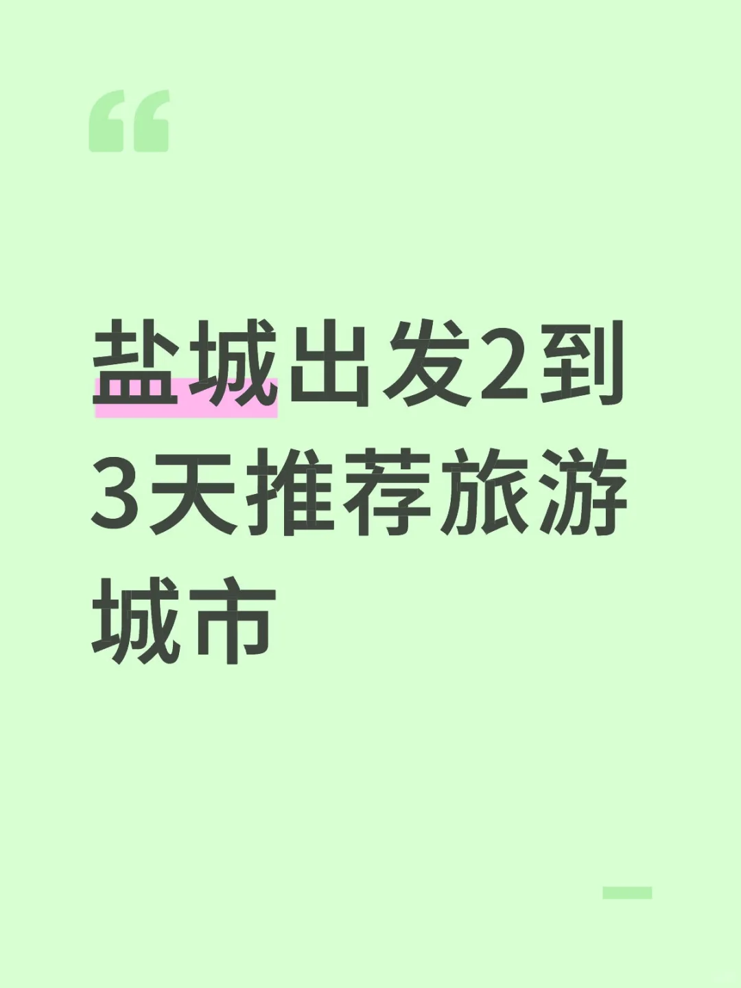 盐城出发旅游城市游玩推荐