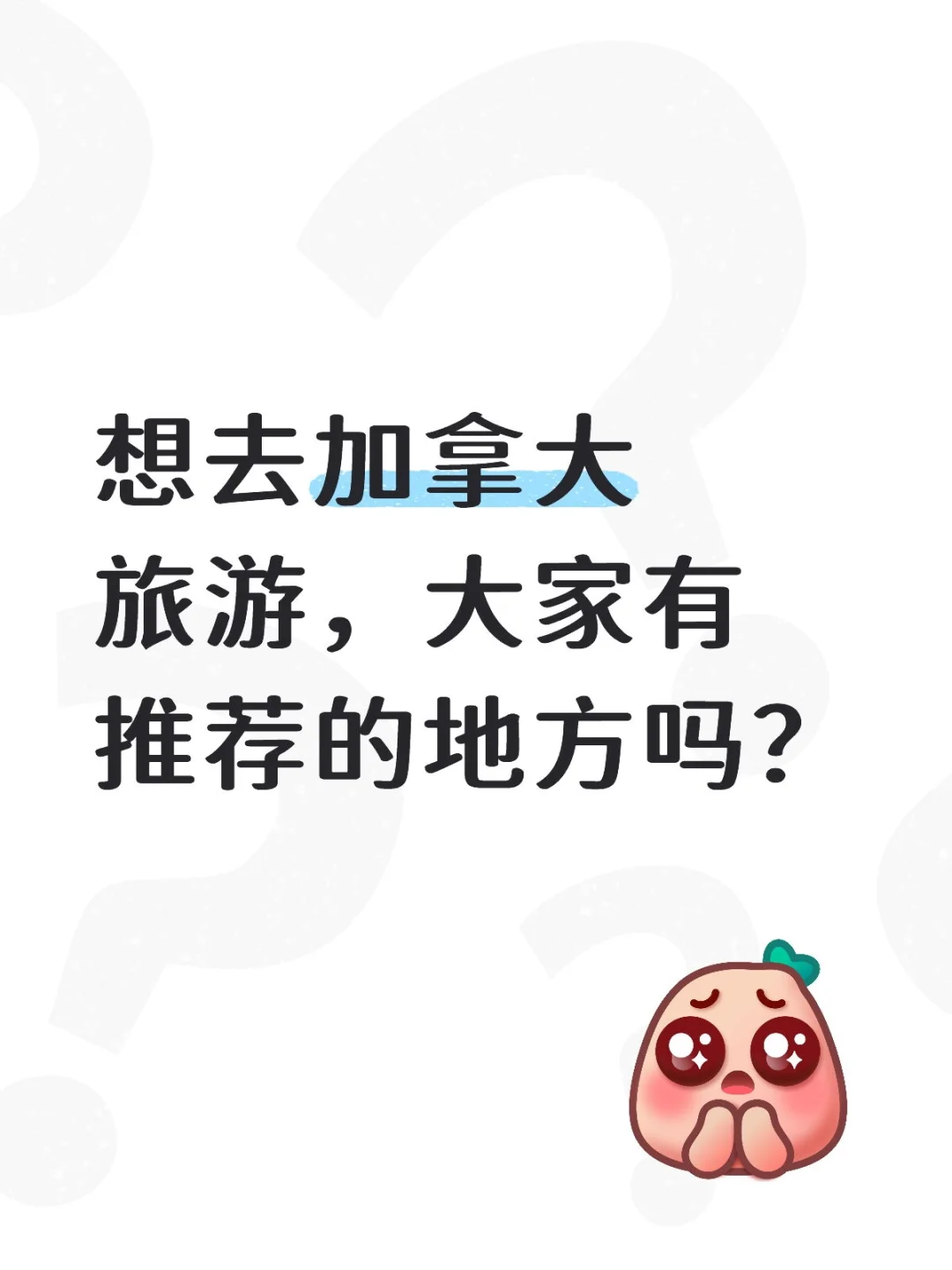 想去加拿大旅游，有推荐的吗