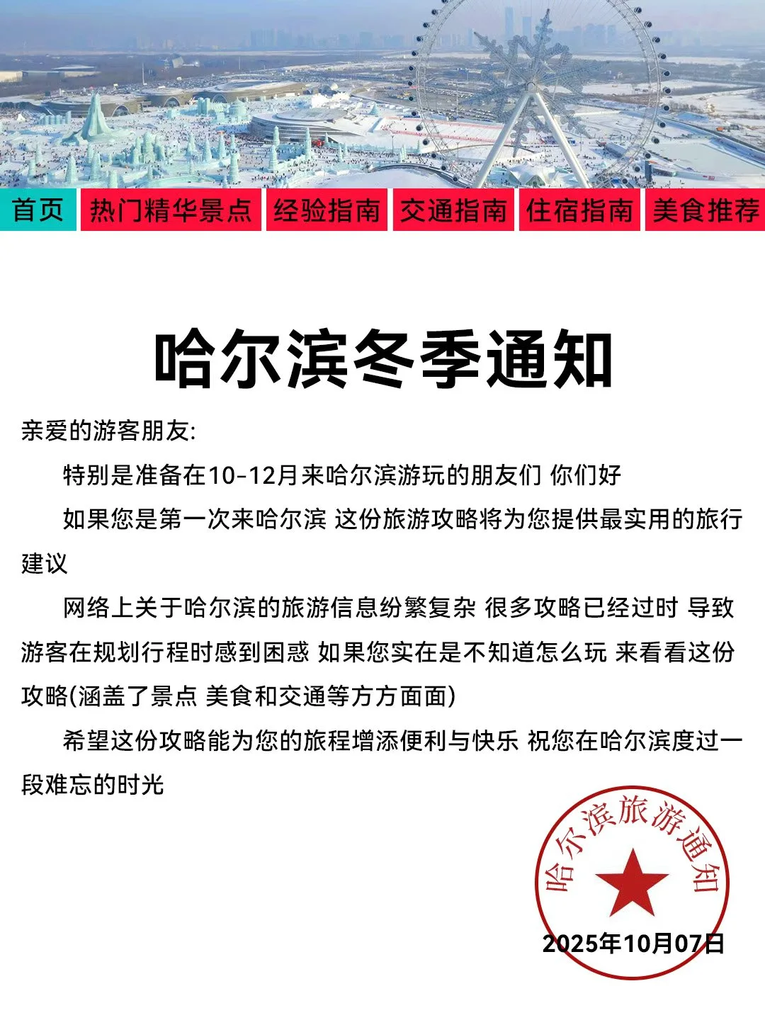 哈尔滨刚发布的旅游通知❗幸好提前看到了