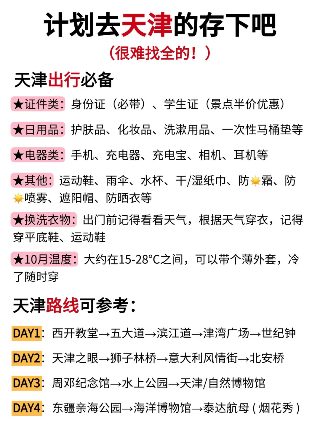 听劝👂10-11月来天津的姐妹请🐴住❗️