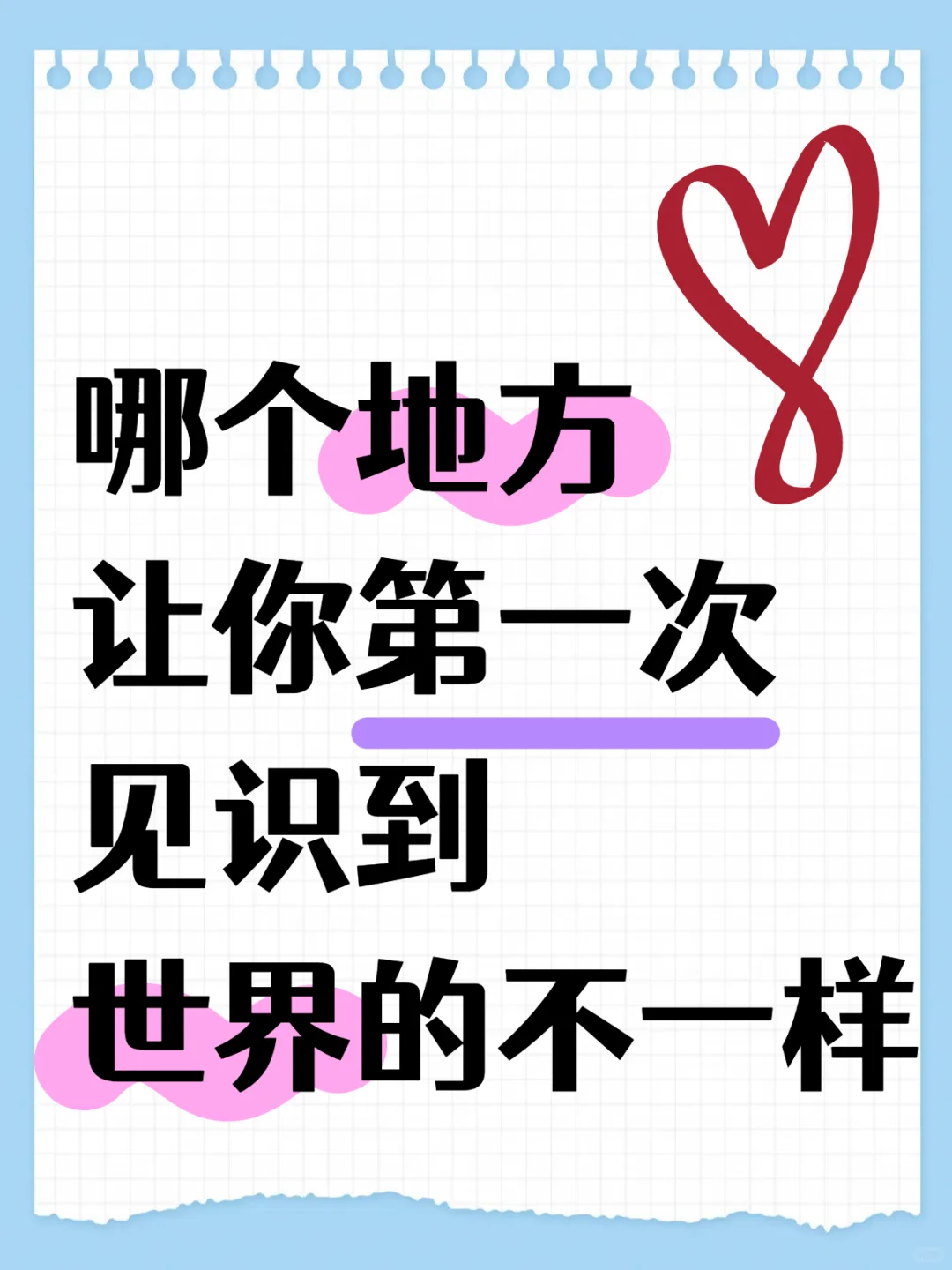 让你第一次见识到世界的不一样的是哪个地方