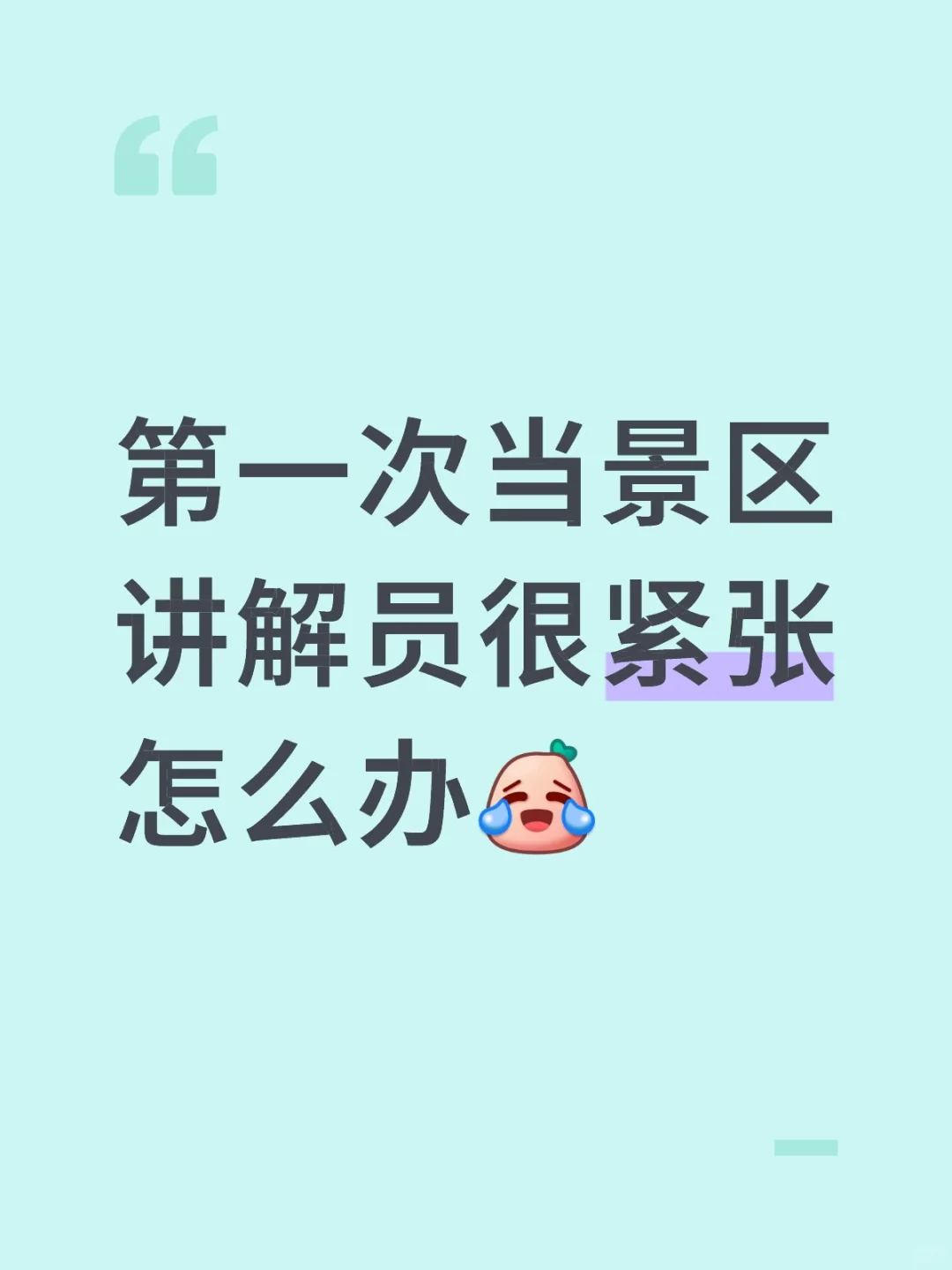 第一次当景区讲解员很紧张怎么办