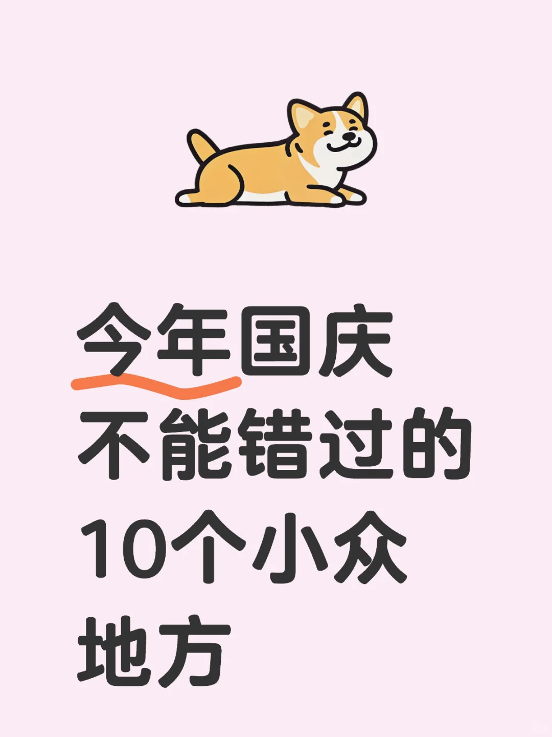 国庆别再往热门景点挤啦！这10个小众宝藏地