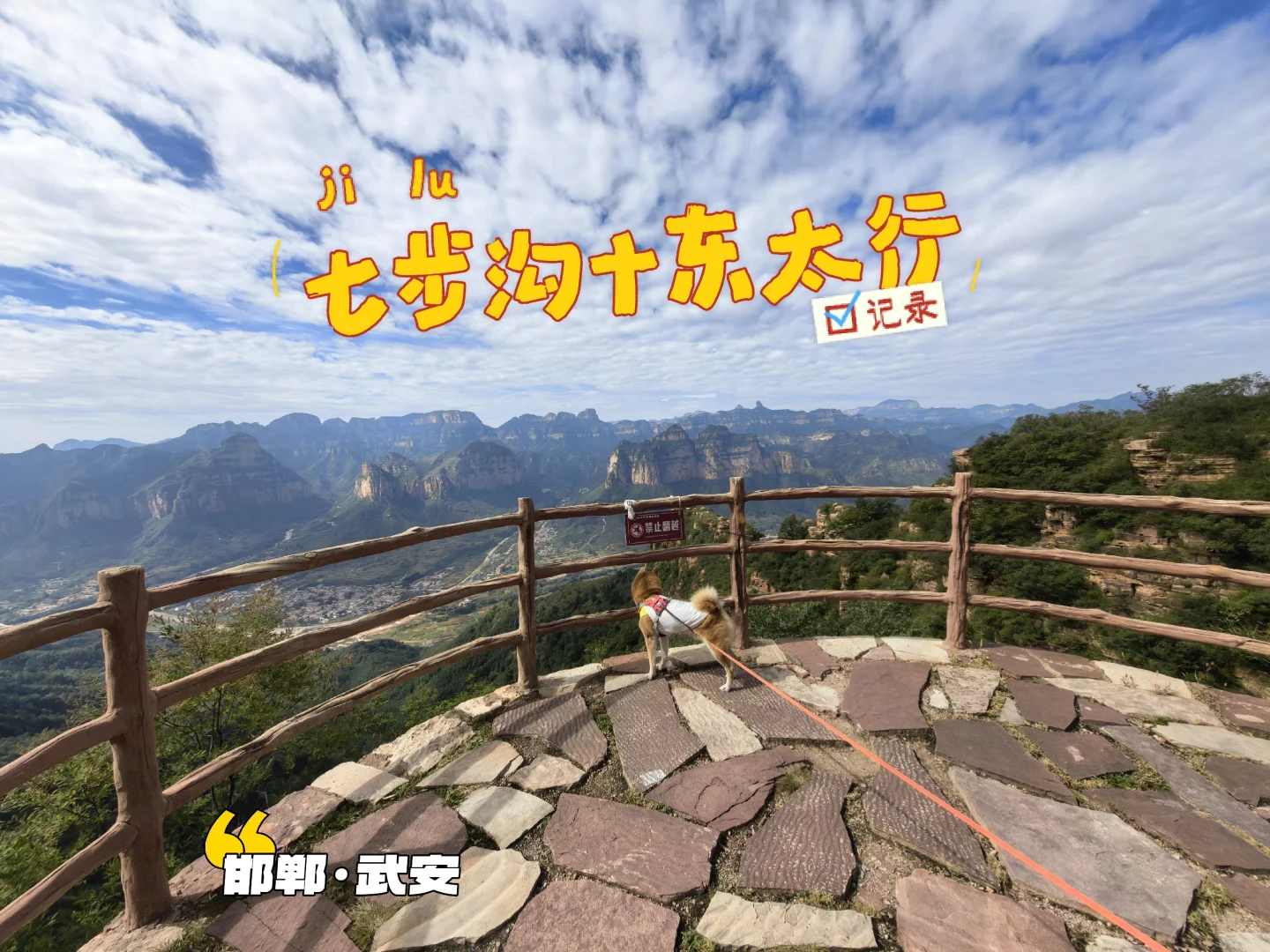 邯郸宠物友好景区·武安篇【七步沟+东太行】