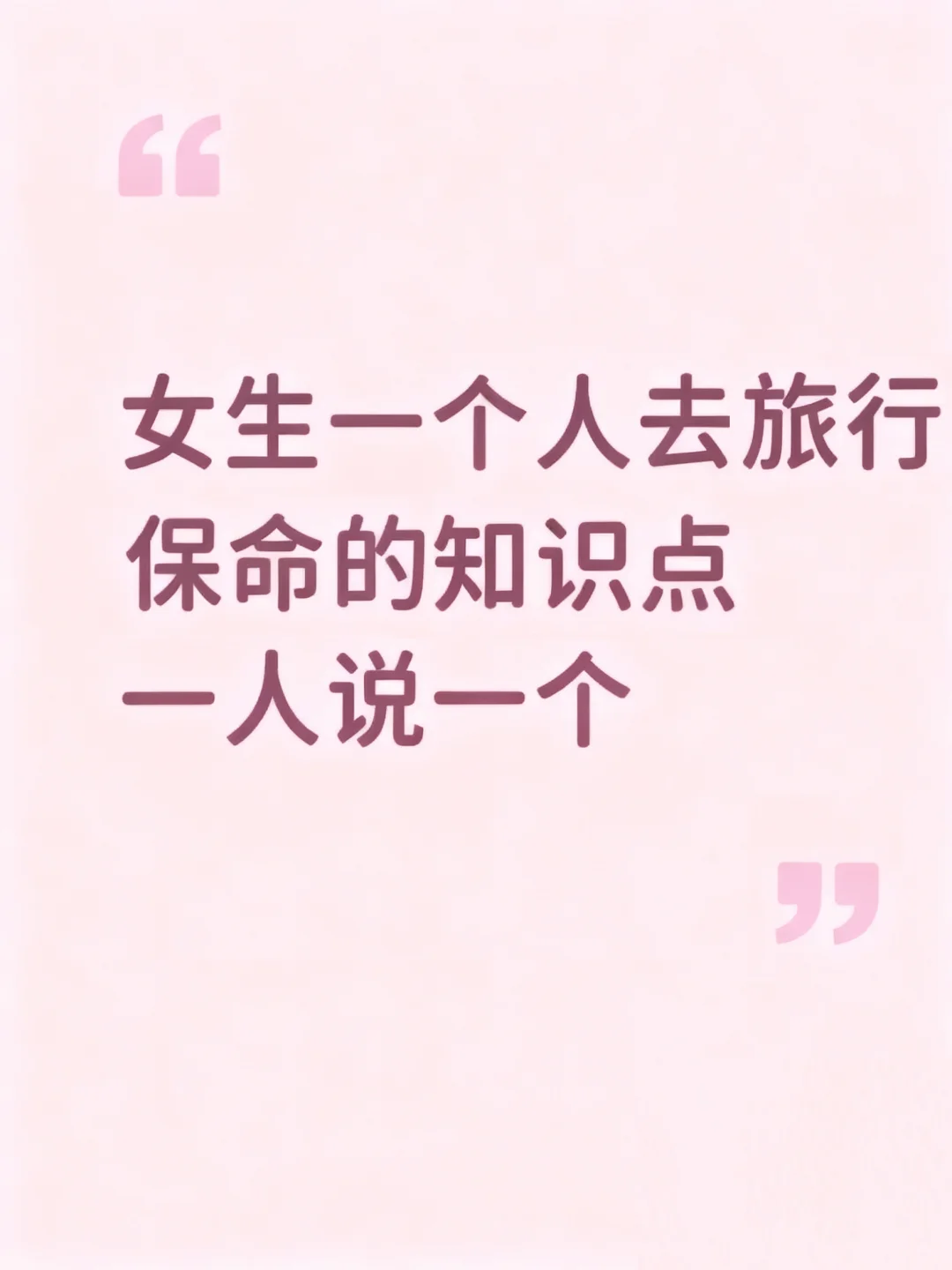 一人说一个旅行经验