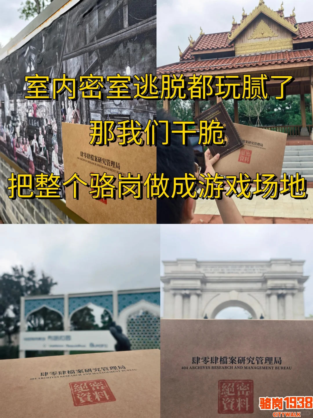 我们把整个骆岗做成游戏场地了！