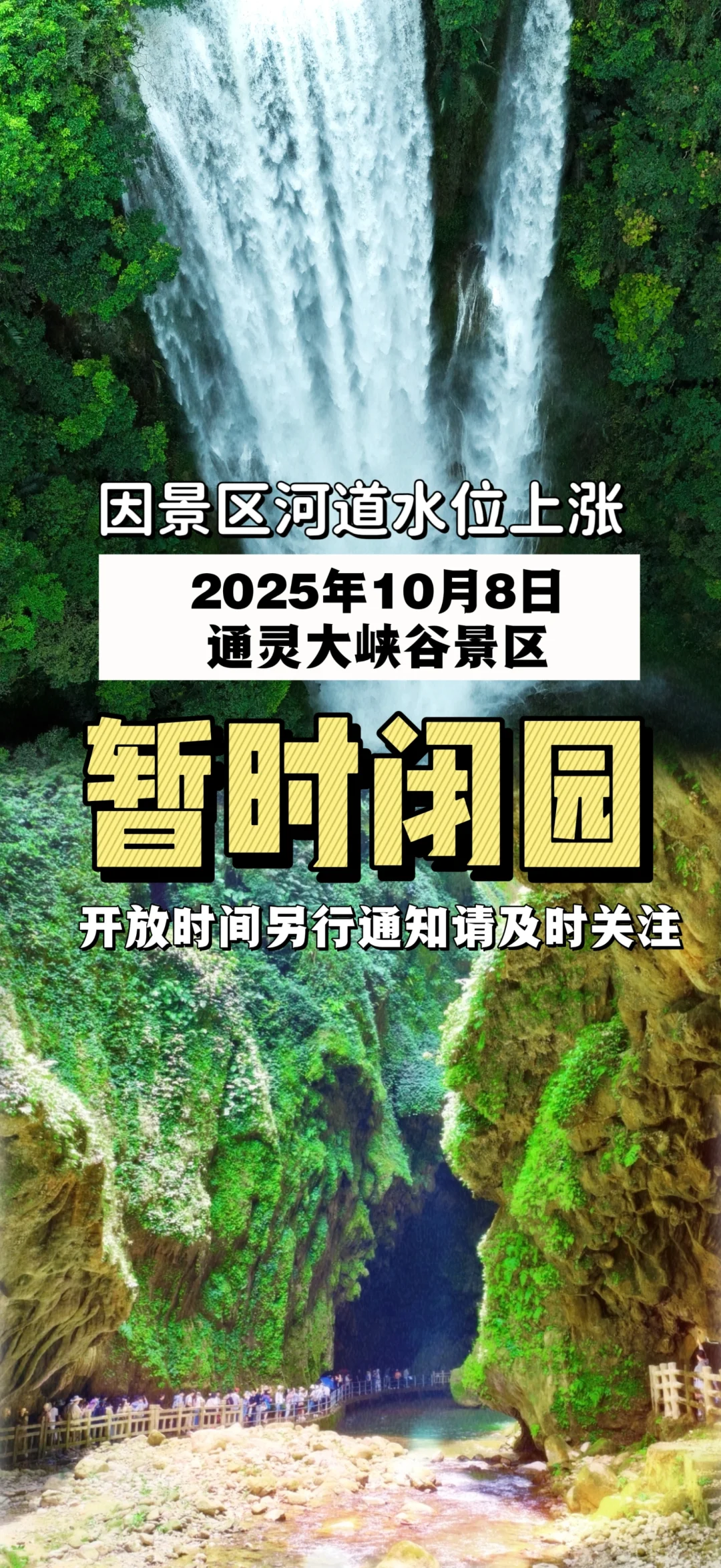 10月8日通灵大峡谷景区暂时闭园