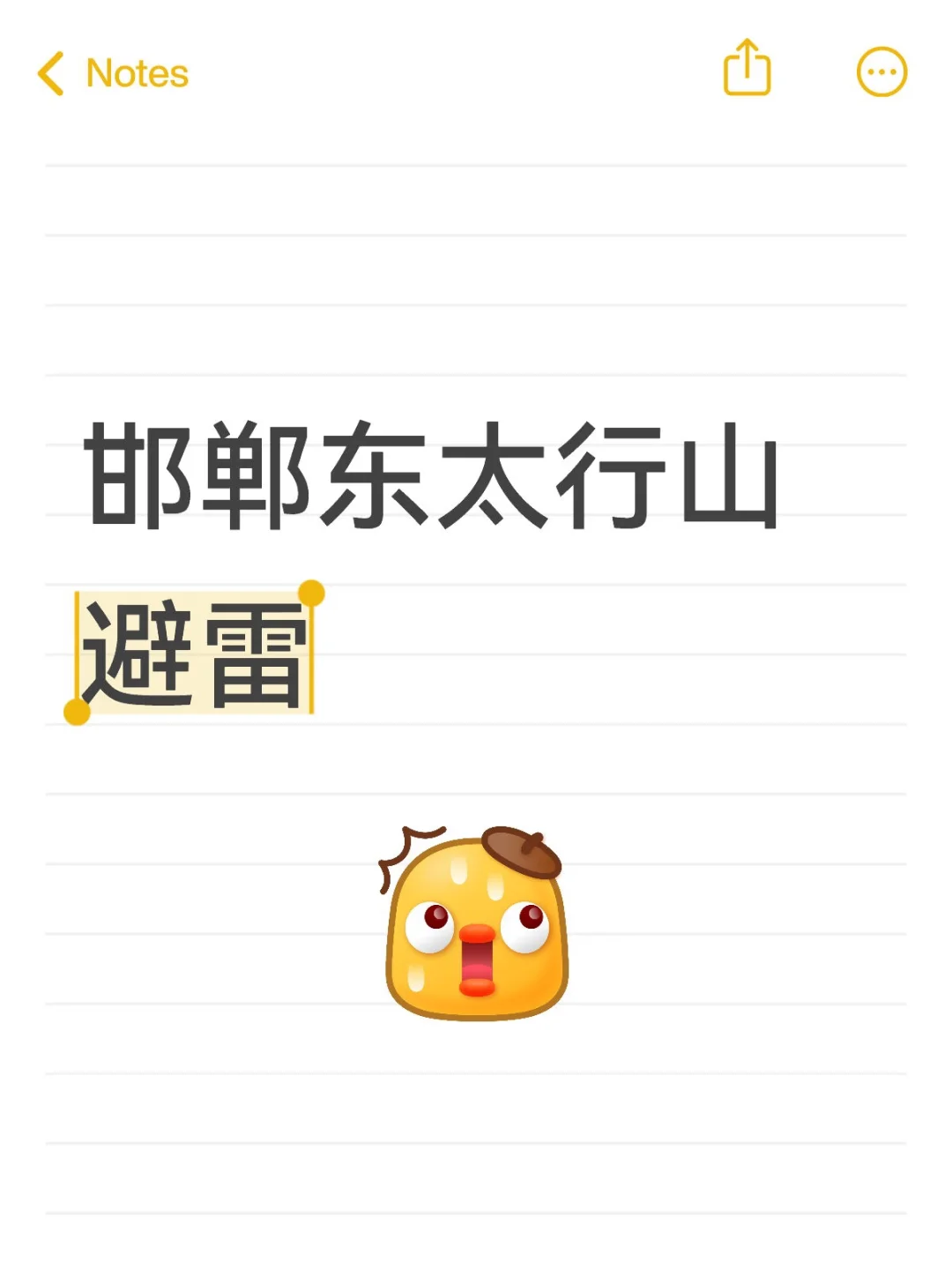 避雷河北邯郸东太行山