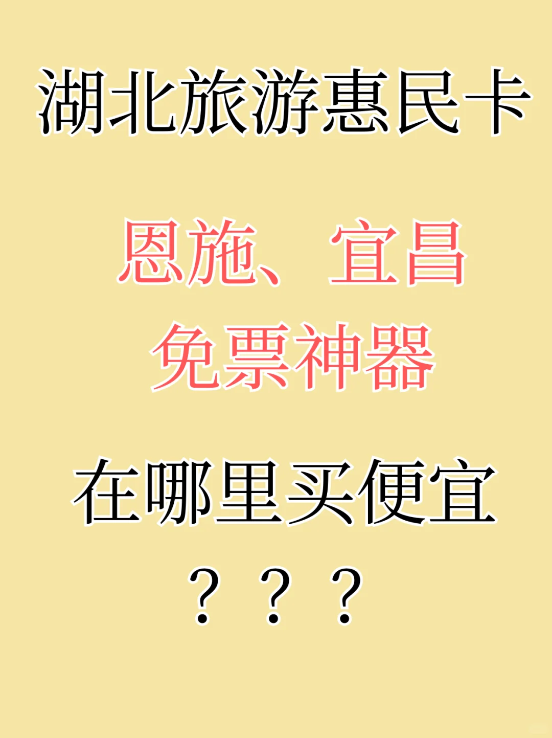 湖北旅游惠民卡👉在哪里买才划算❓