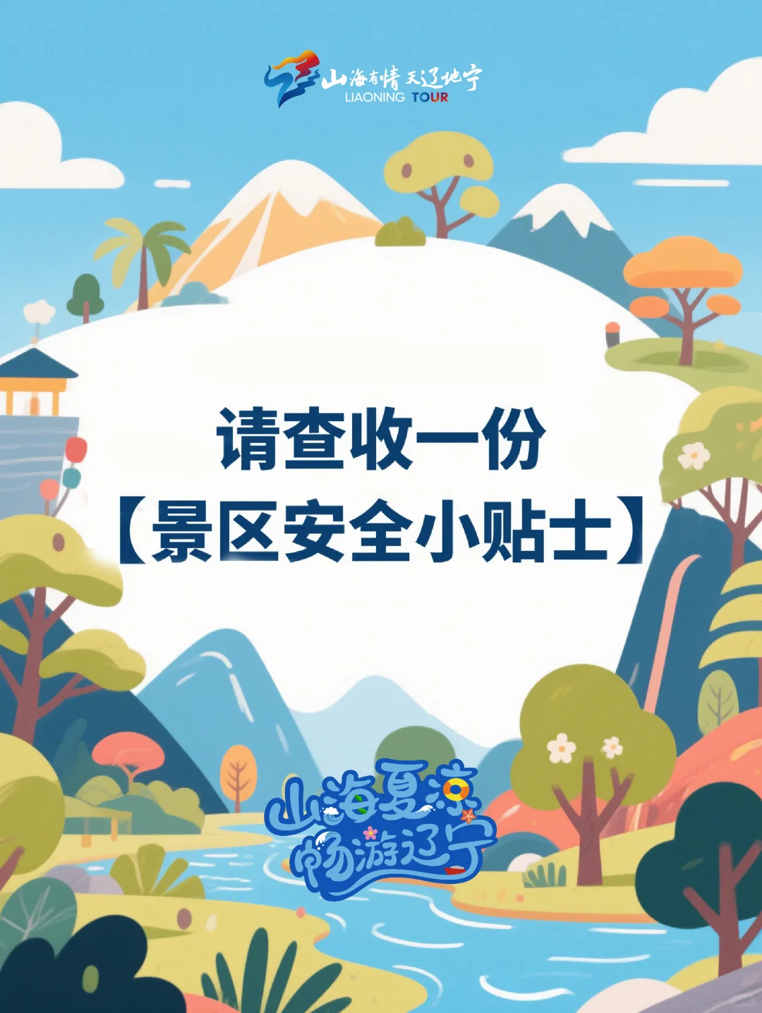 请查收一份【景区安全小贴士】🤚