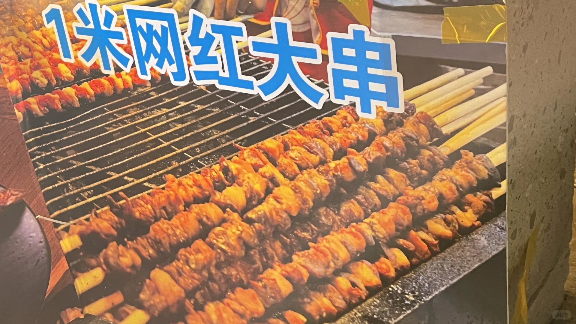 避雷景区一米大肉串，20一串 35两串