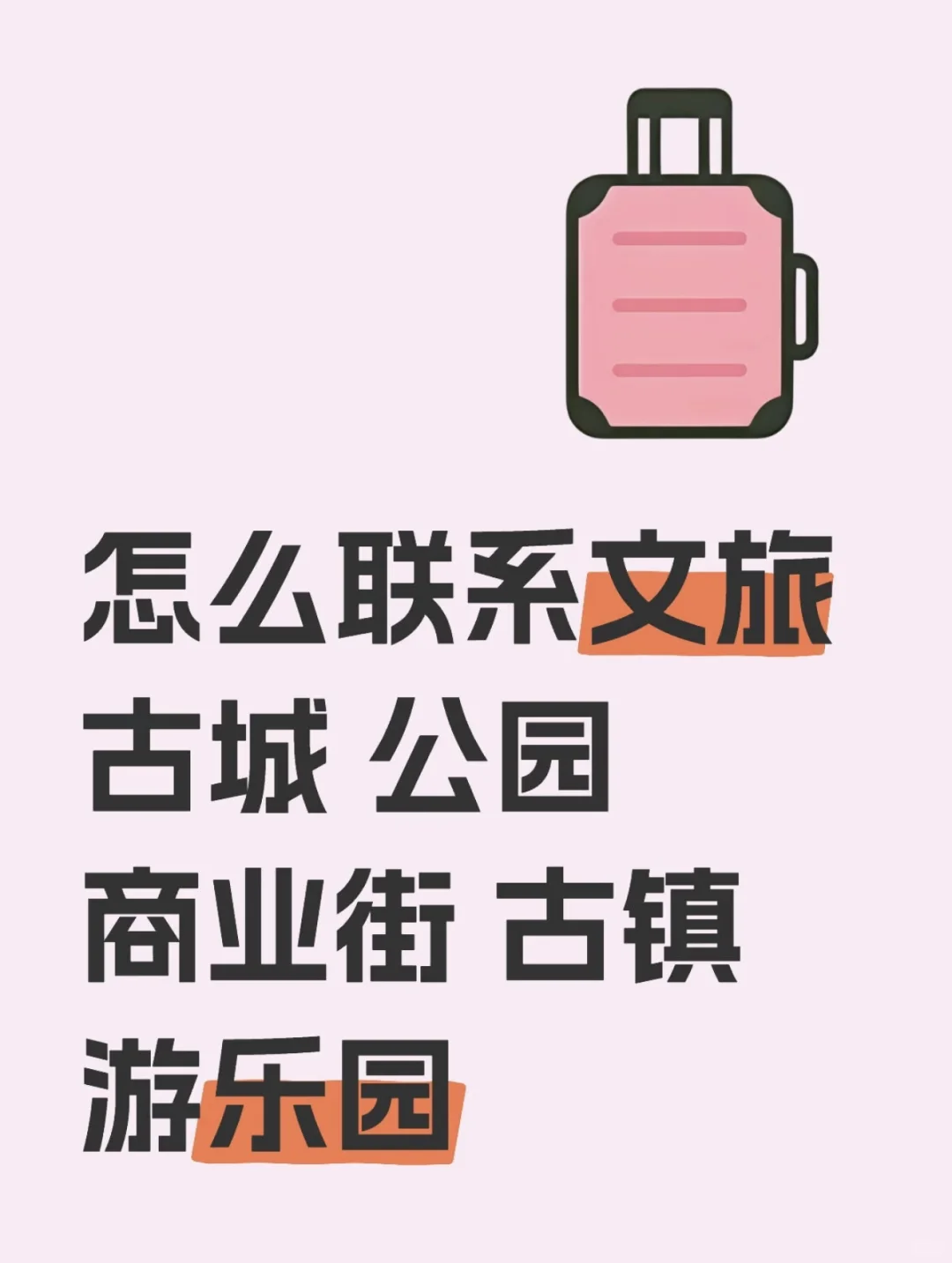 怎么联系景区对接人