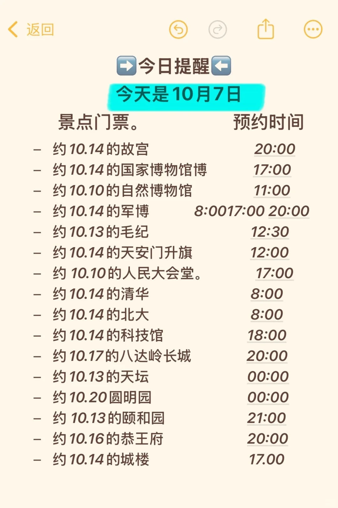 今天是10.7号北京景点提醒