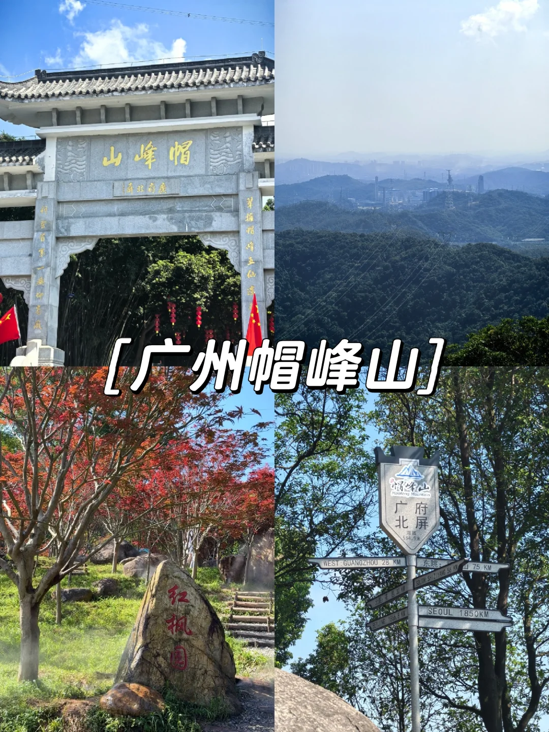 每周一山｜广州帽峰山环线徒步