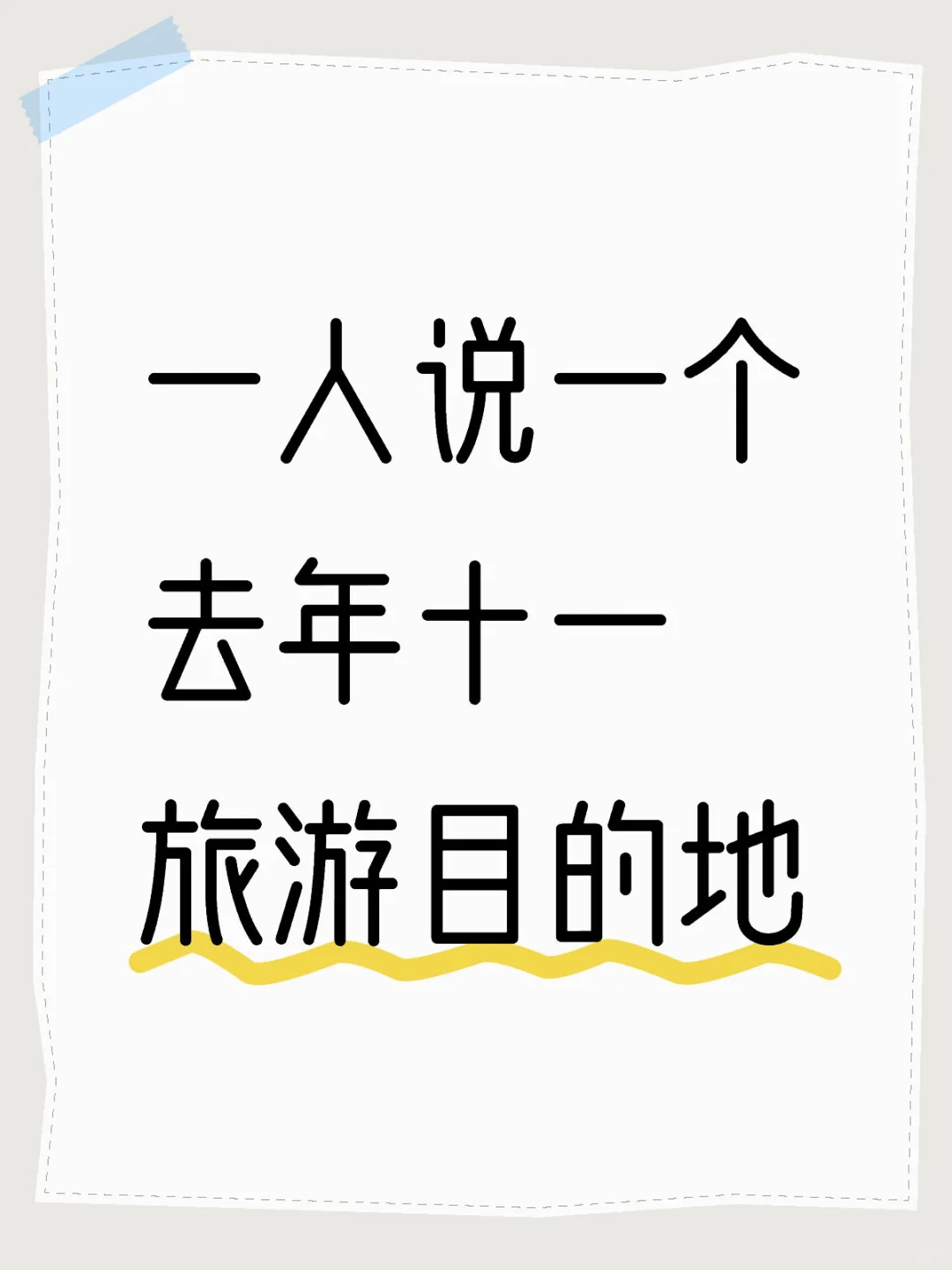 一人说一个去年十一旅游目的地(避雷篇