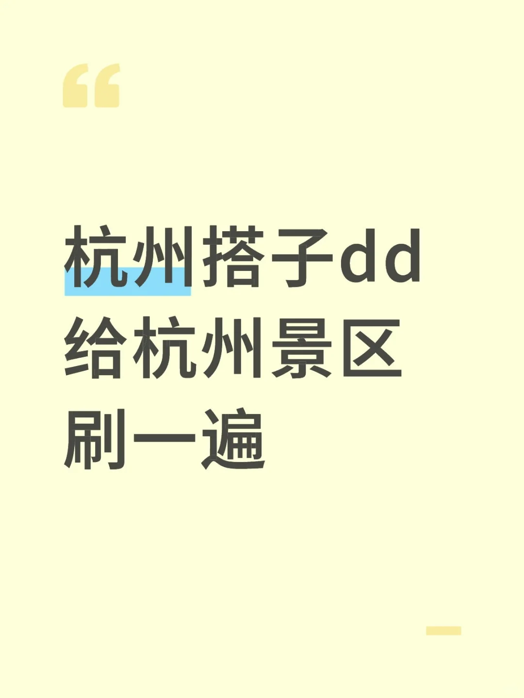 谁有兴趣，规划一下给景区刷完