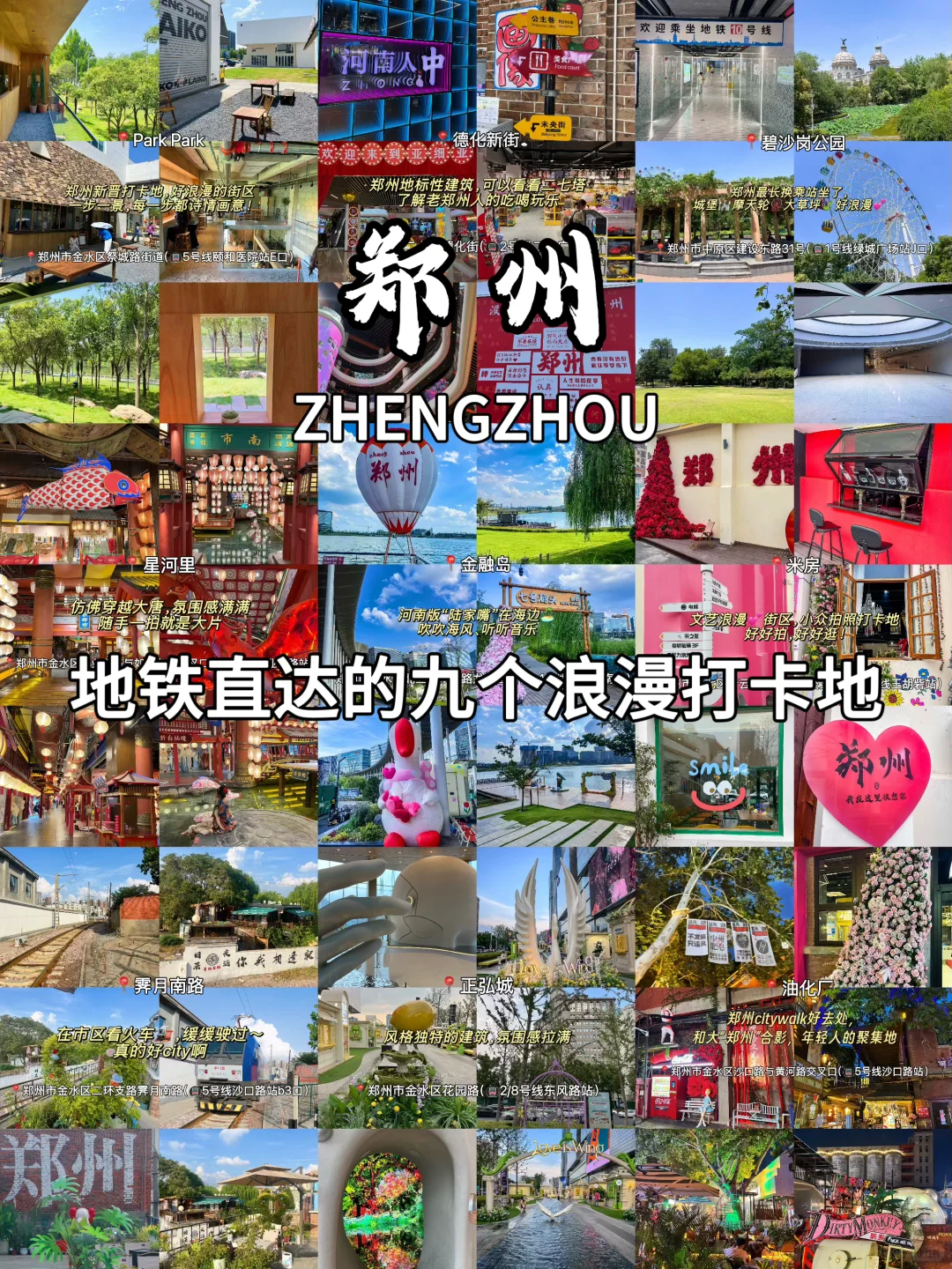 郑州地铁直达的九大浪漫打卡地
