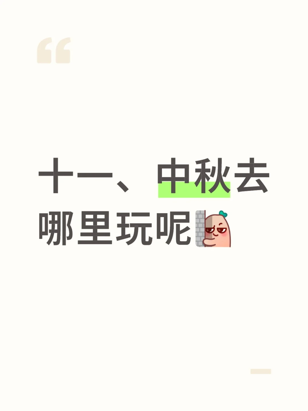 国庆、中秋就快来了
