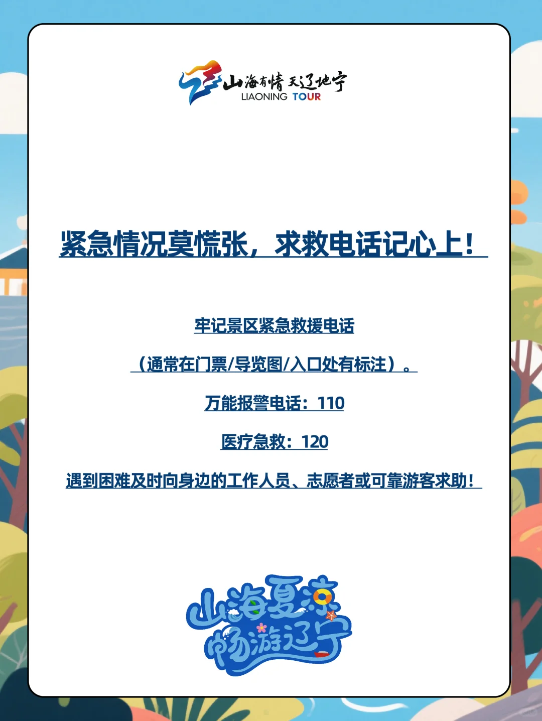请查收一份【景区安全小贴士】🤚