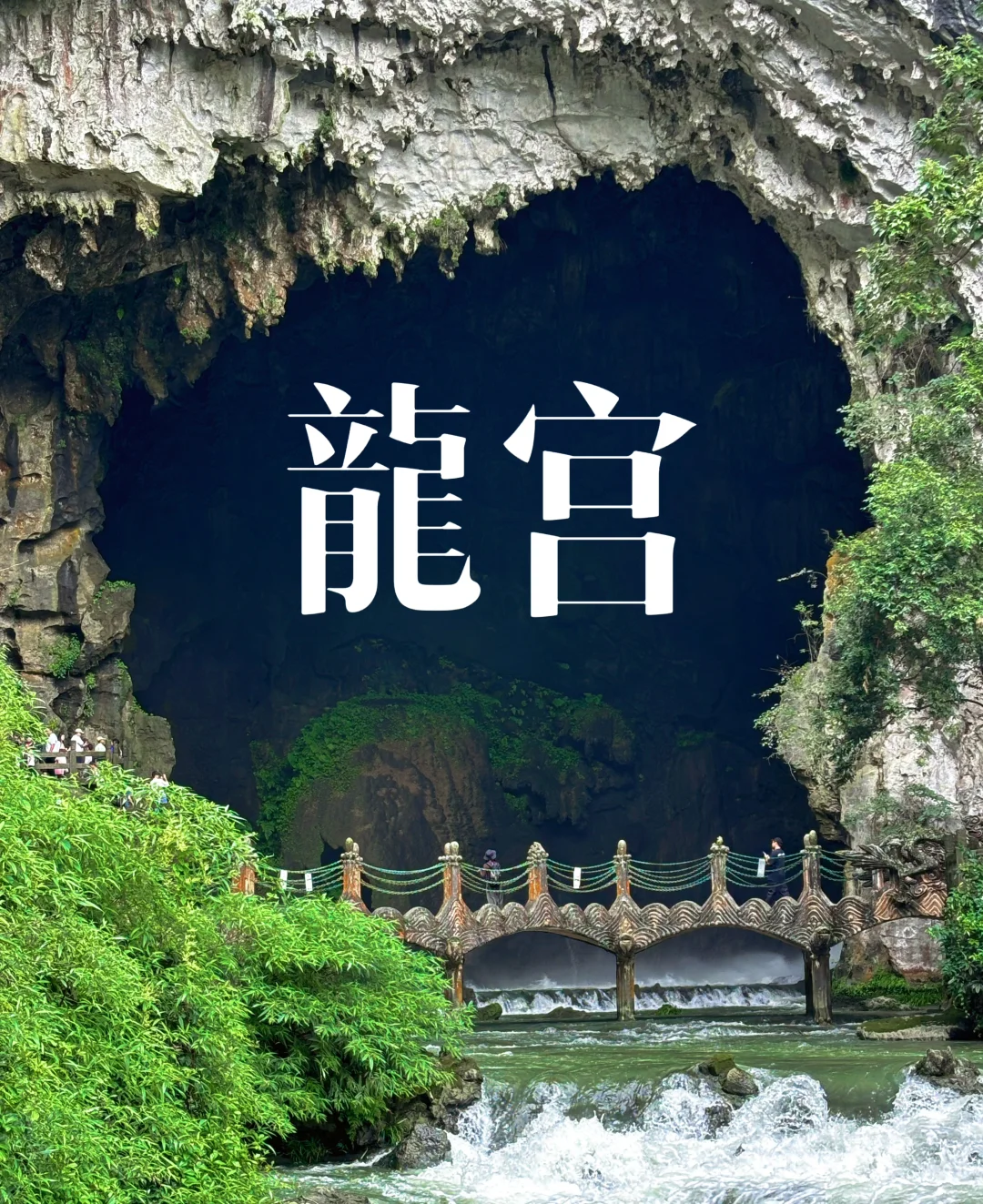 下次再来 二进龍宫