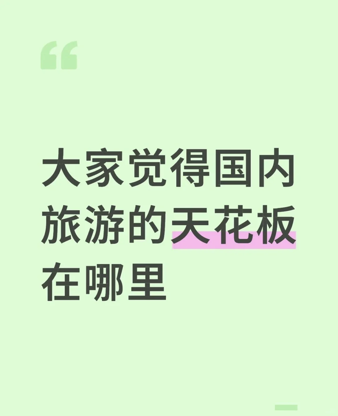大家觉得国内旅游的天花板在哪里