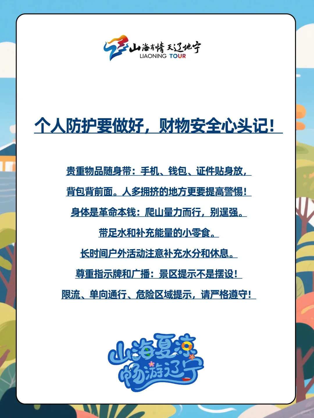 请查收一份【景区安全小贴士】🤚