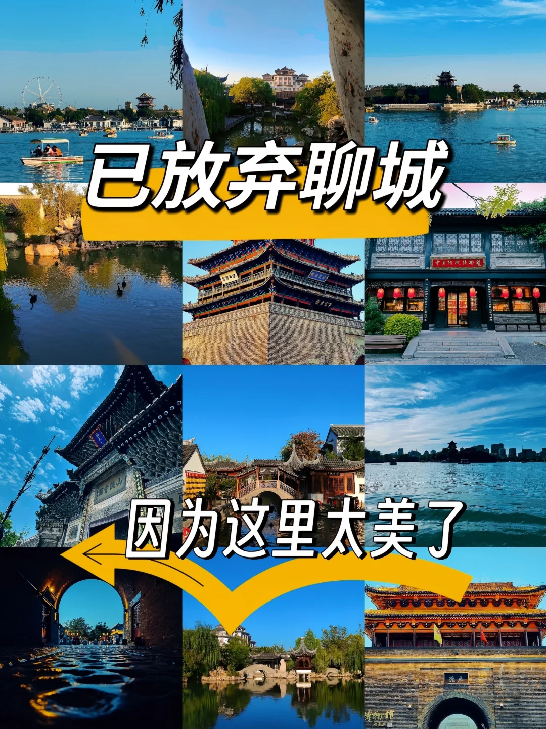 🔥聊城旅游攻略|已放弃其他目的地