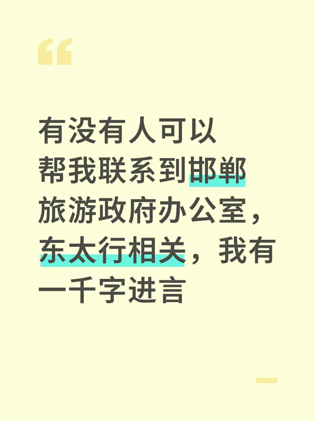 邯郸东太行政府办，臣（呸 小民）想进言