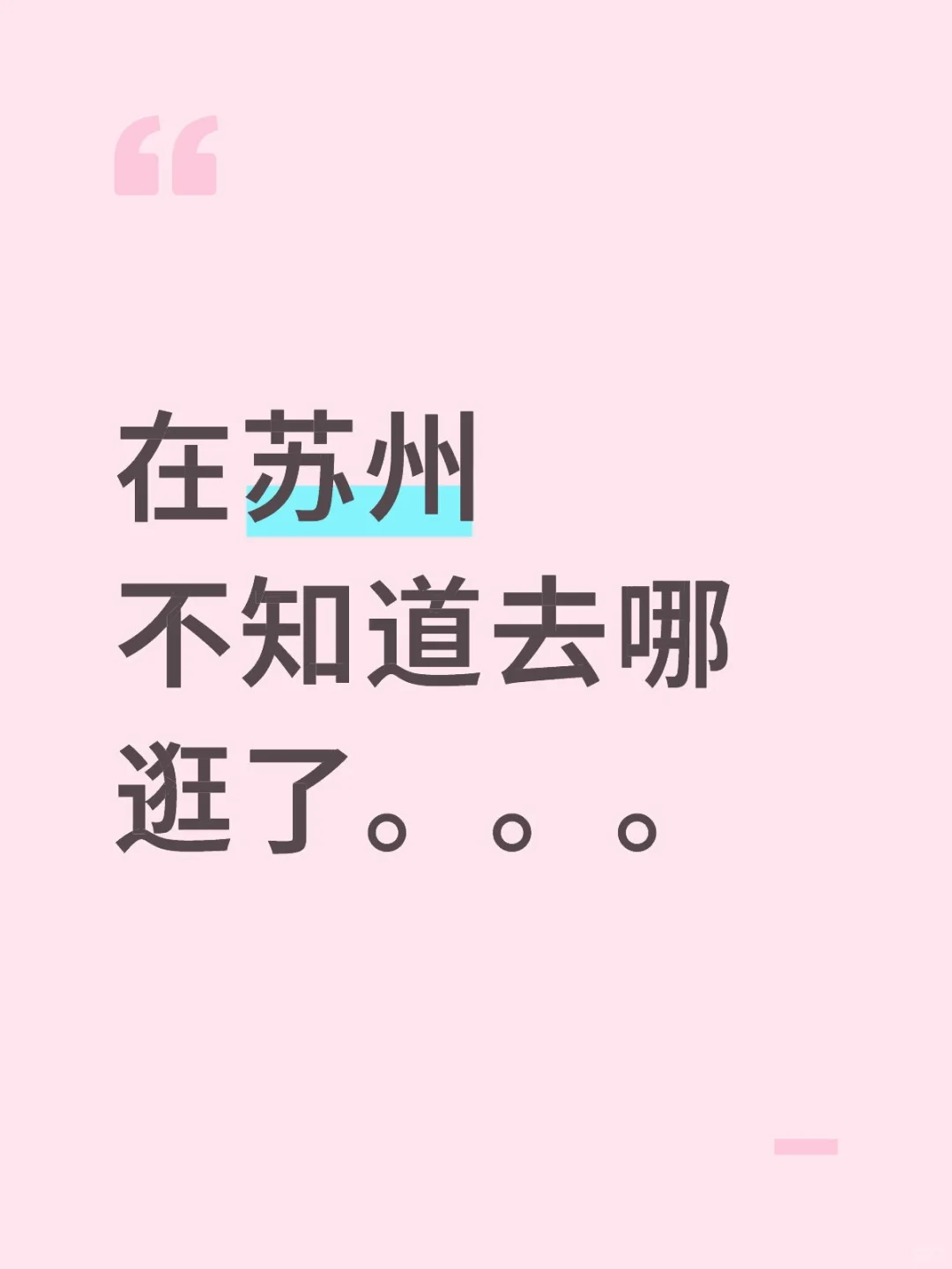 苏州还有其他能去的地方吗