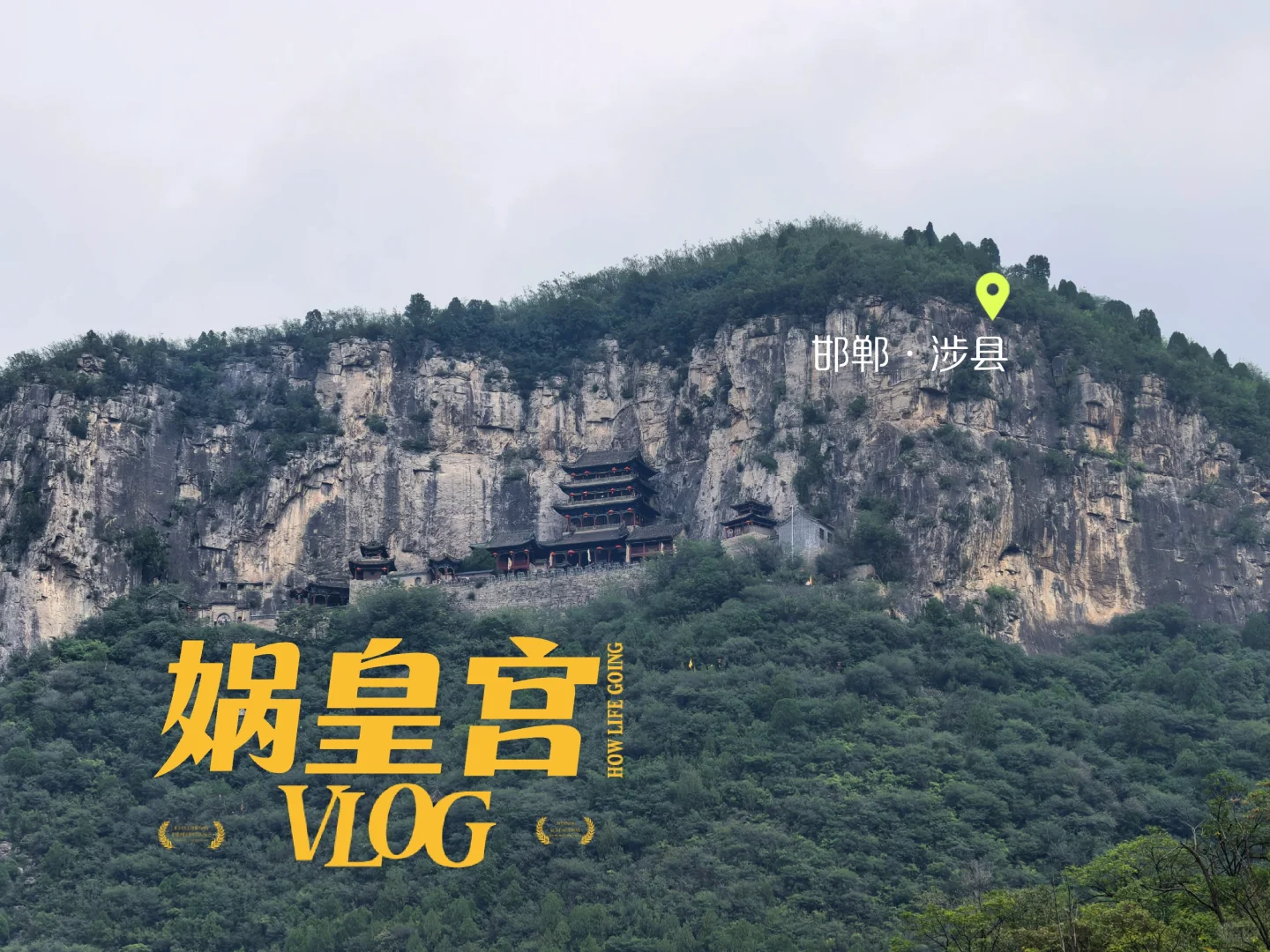 邯郸宠物友好景区【娲皇宫】
