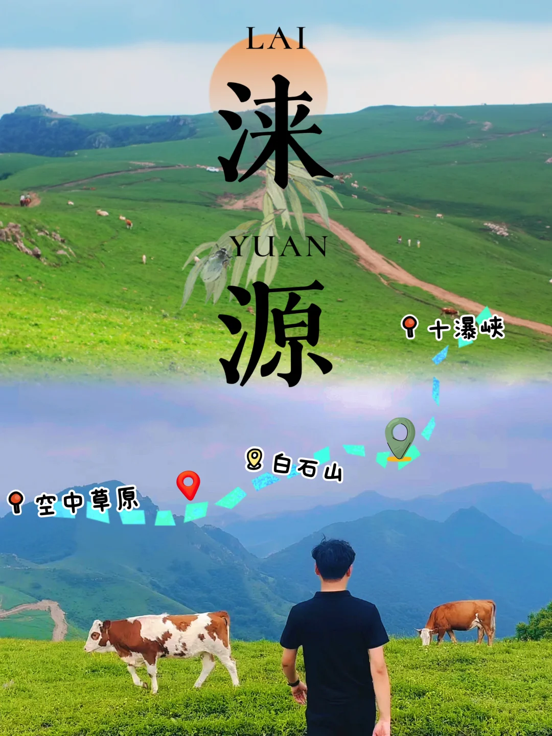 保定涞源！京津冀自己的阿勒泰