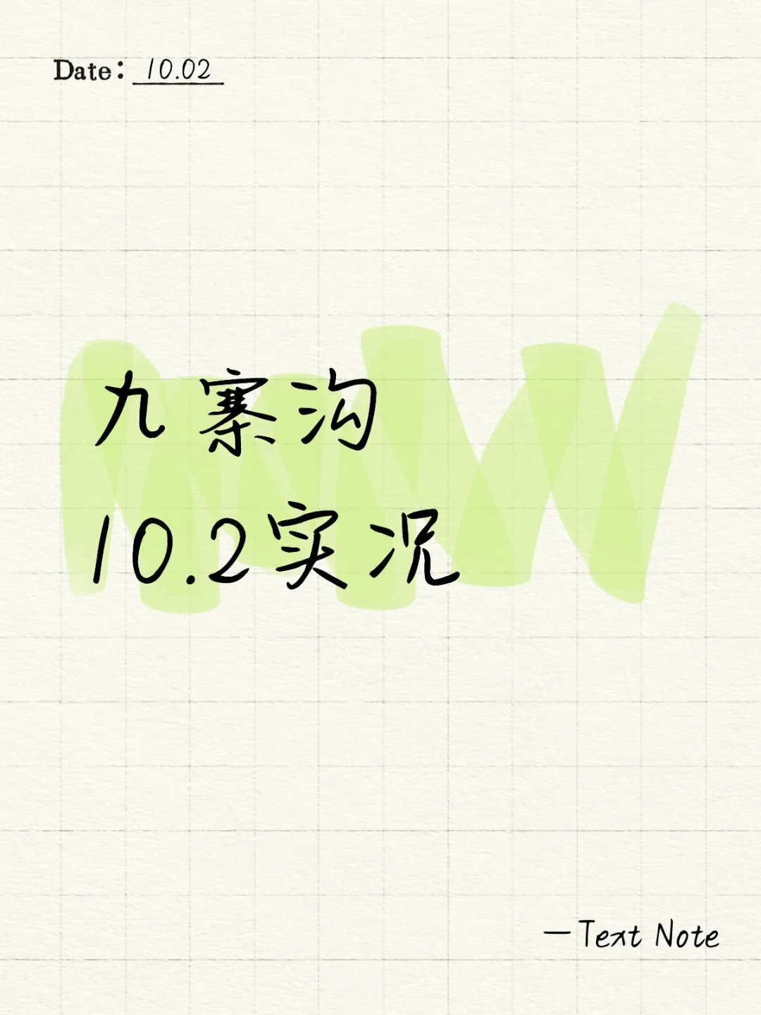 九寨沟10.2实况