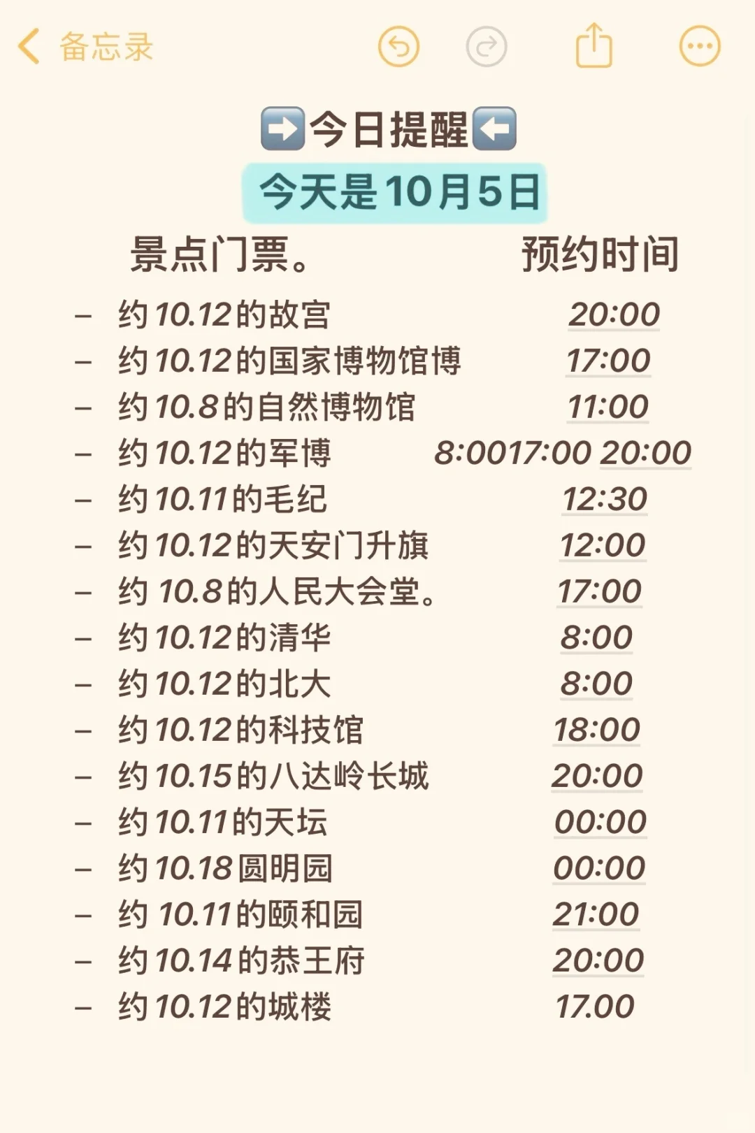 今天是10.5号北京景点提醒