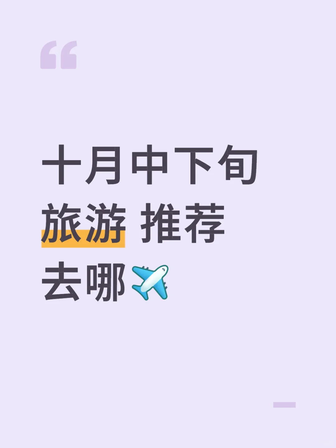 想要避开国庆高峰