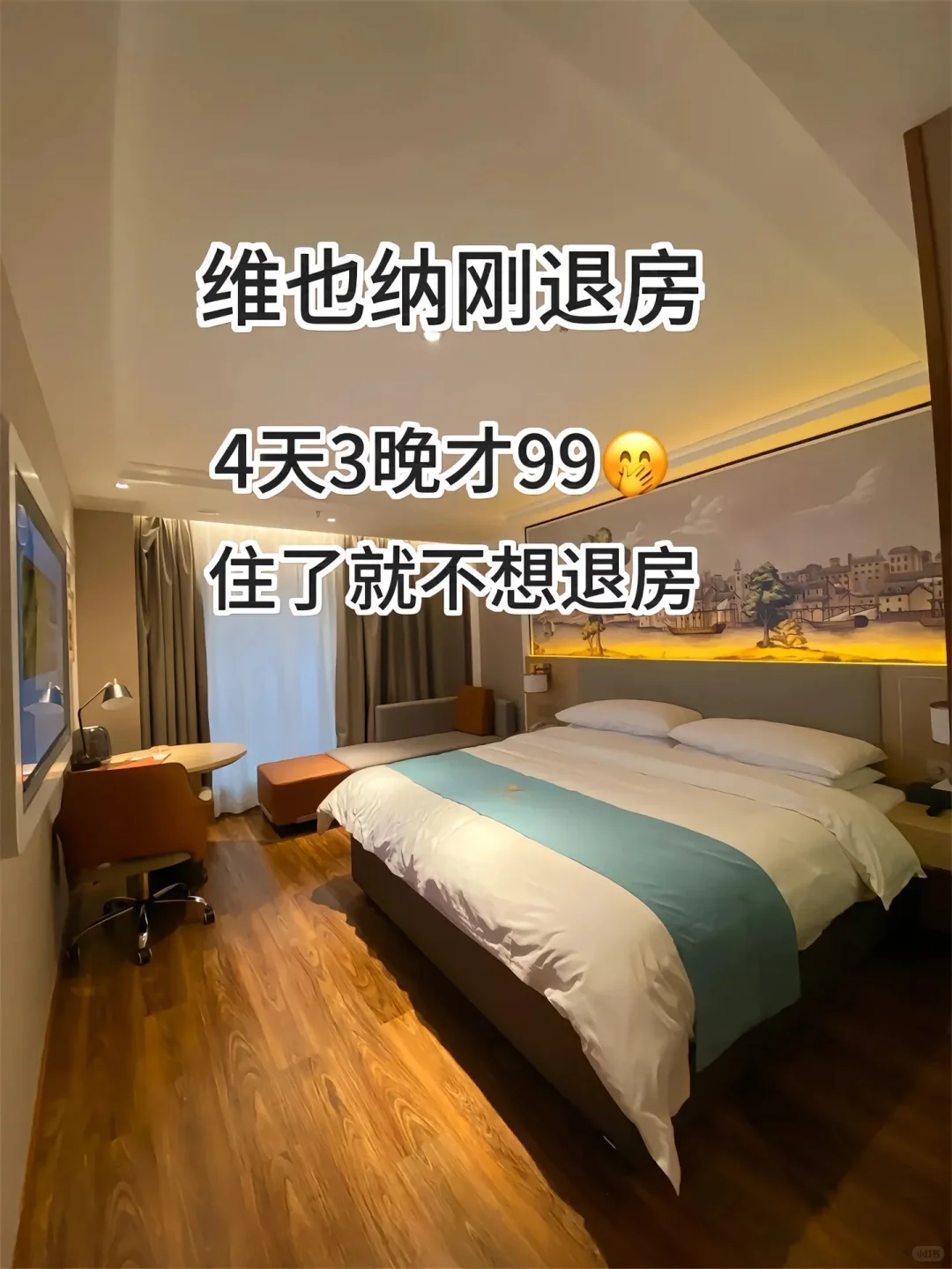 🔥住维也纳酒店上瘾了！4天3晚仅99，现在就教