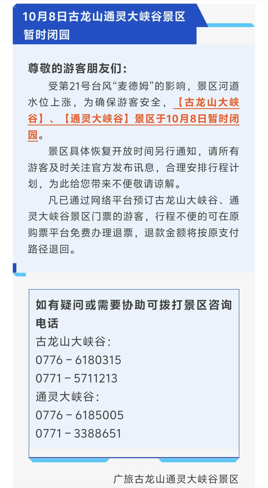 10月8日通灵大峡谷景区暂时闭园
