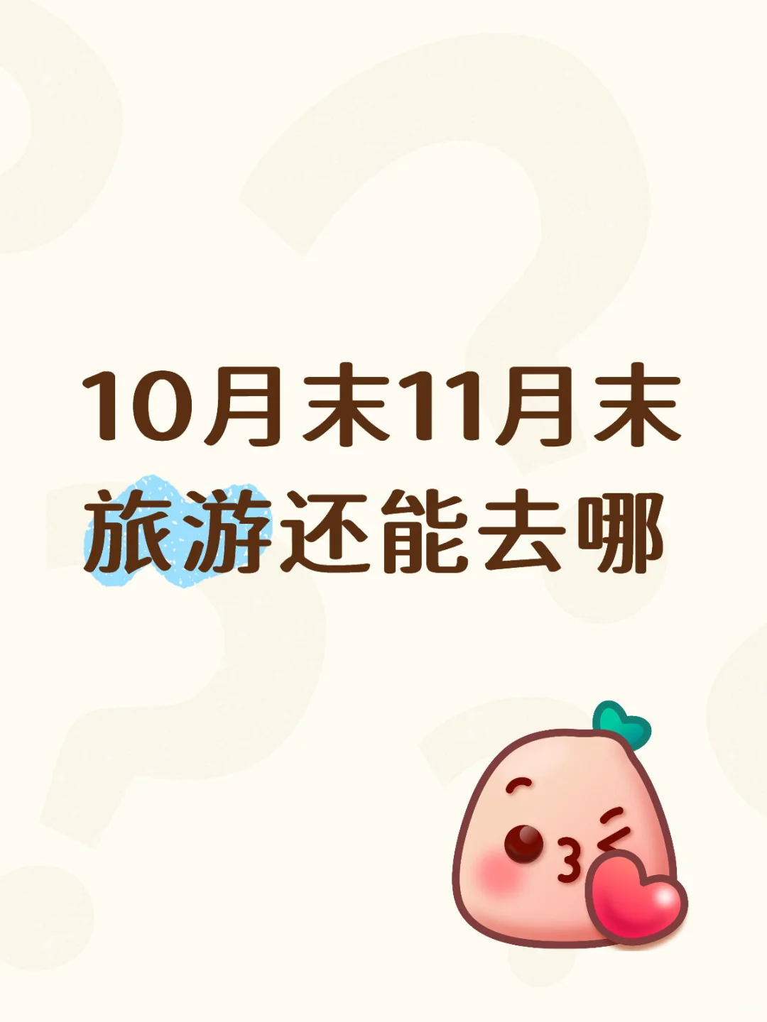 求10月11月国内温度适宜的旅游地