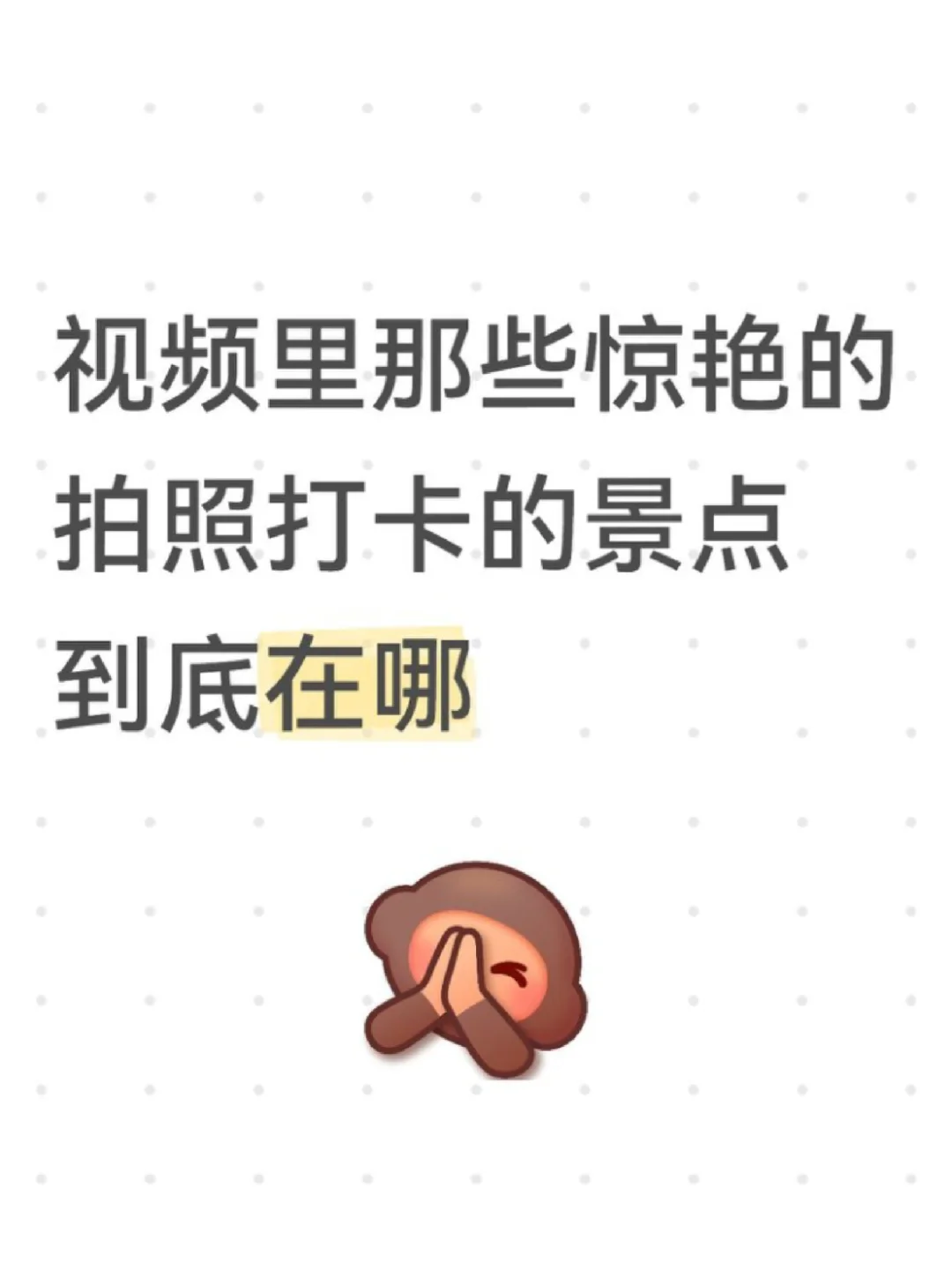 视频里那些惊艳的拍照打卡的景点到底在哪？