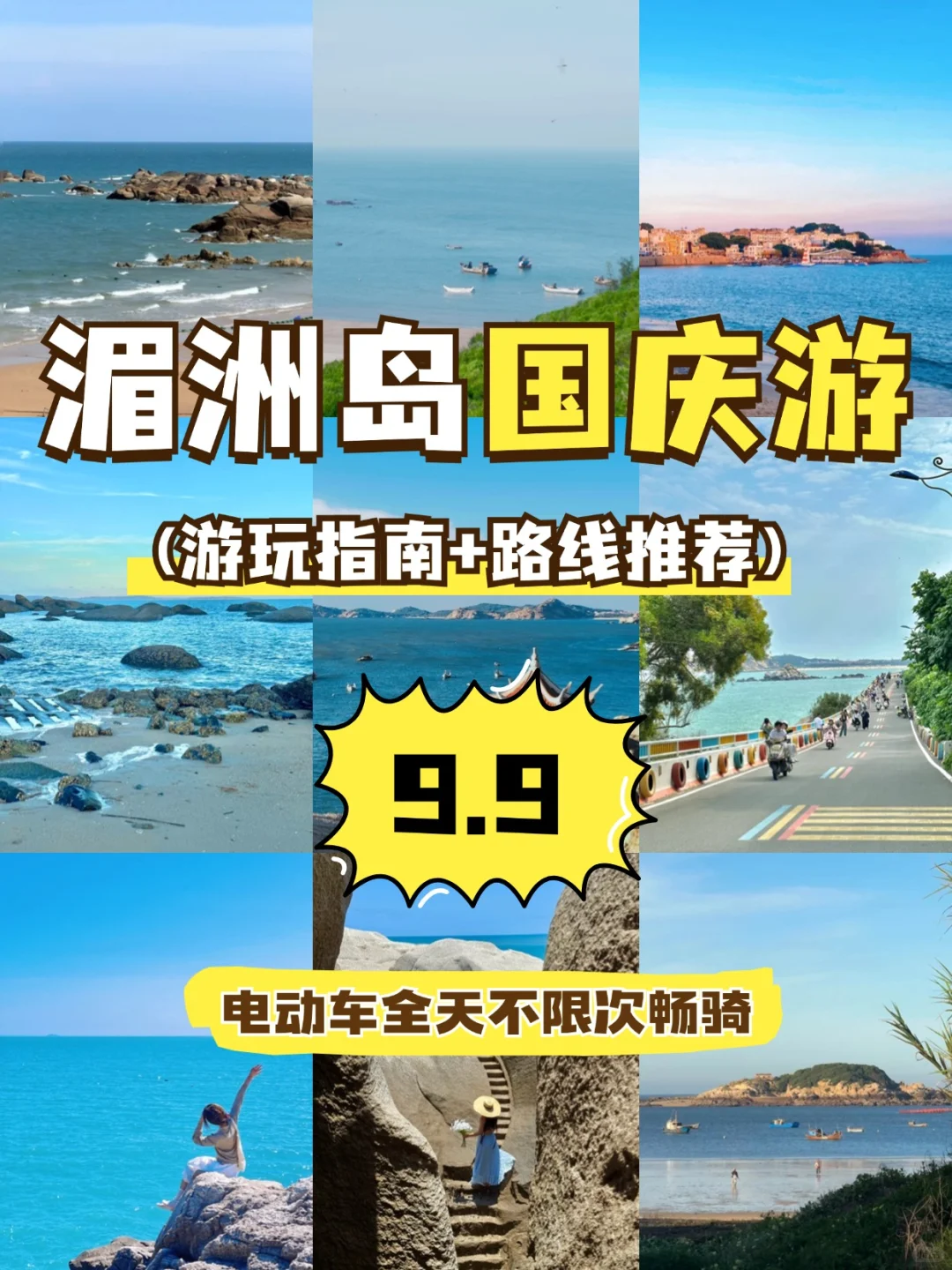 湄洲岛国庆特惠|9️⃣.9️⃣元电动车畅骑