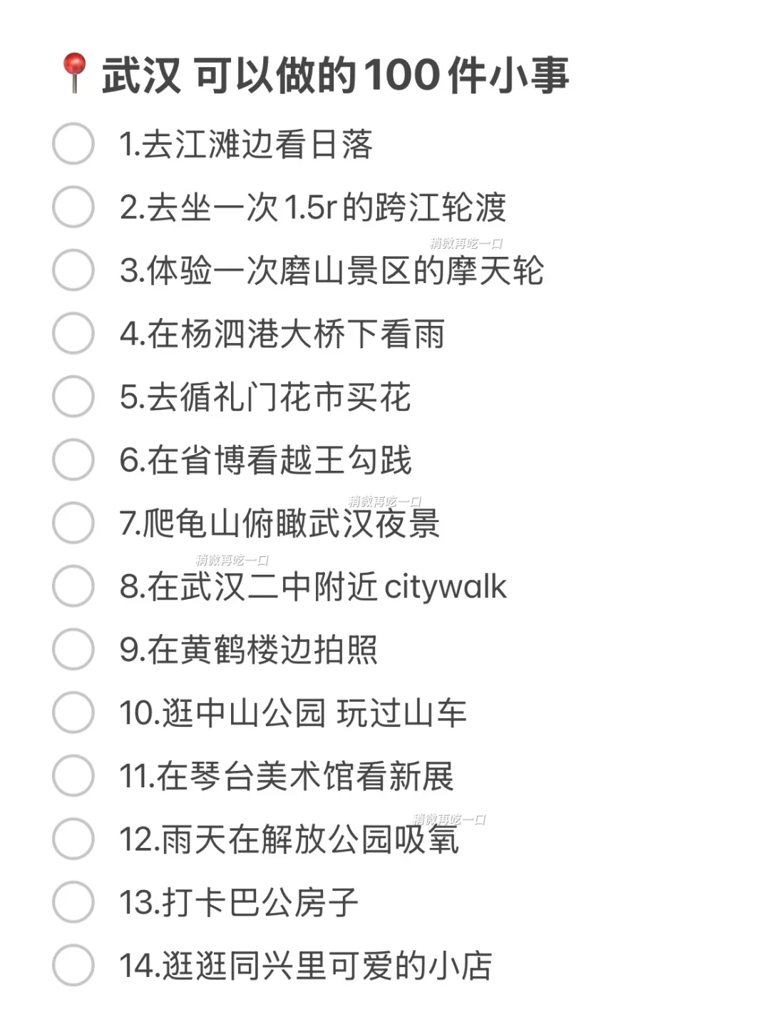 《关于我在武汉可以做的100件小事…》