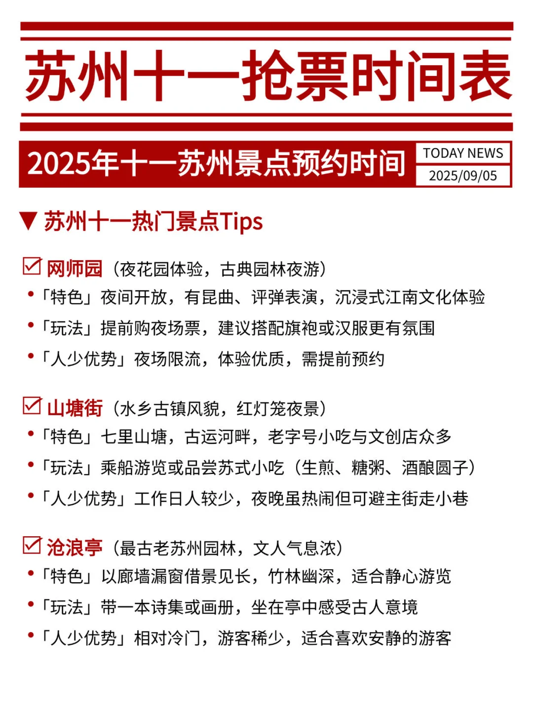 2025十一苏州旅游热门景点抢票时间🔥