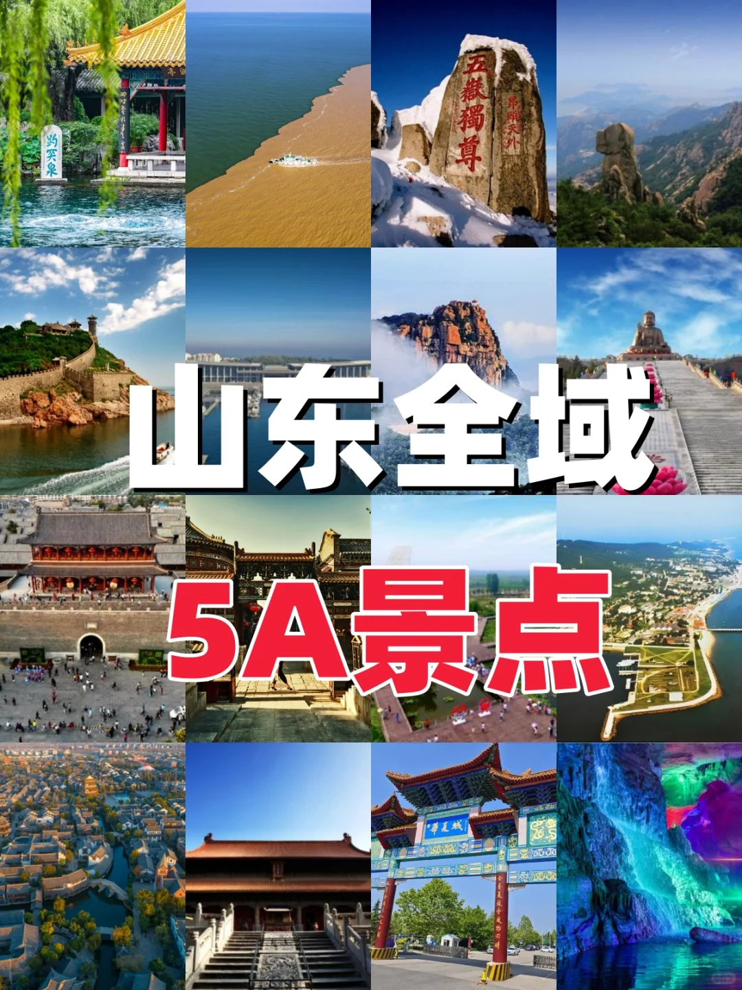 国庆去哪玩?山东全域5A景区大汇总