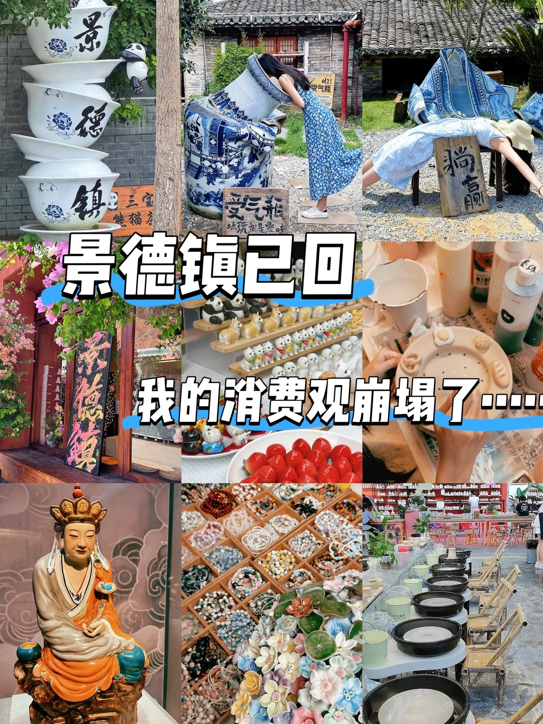 景德镇玩了三天……消费观崩塌了😭😭