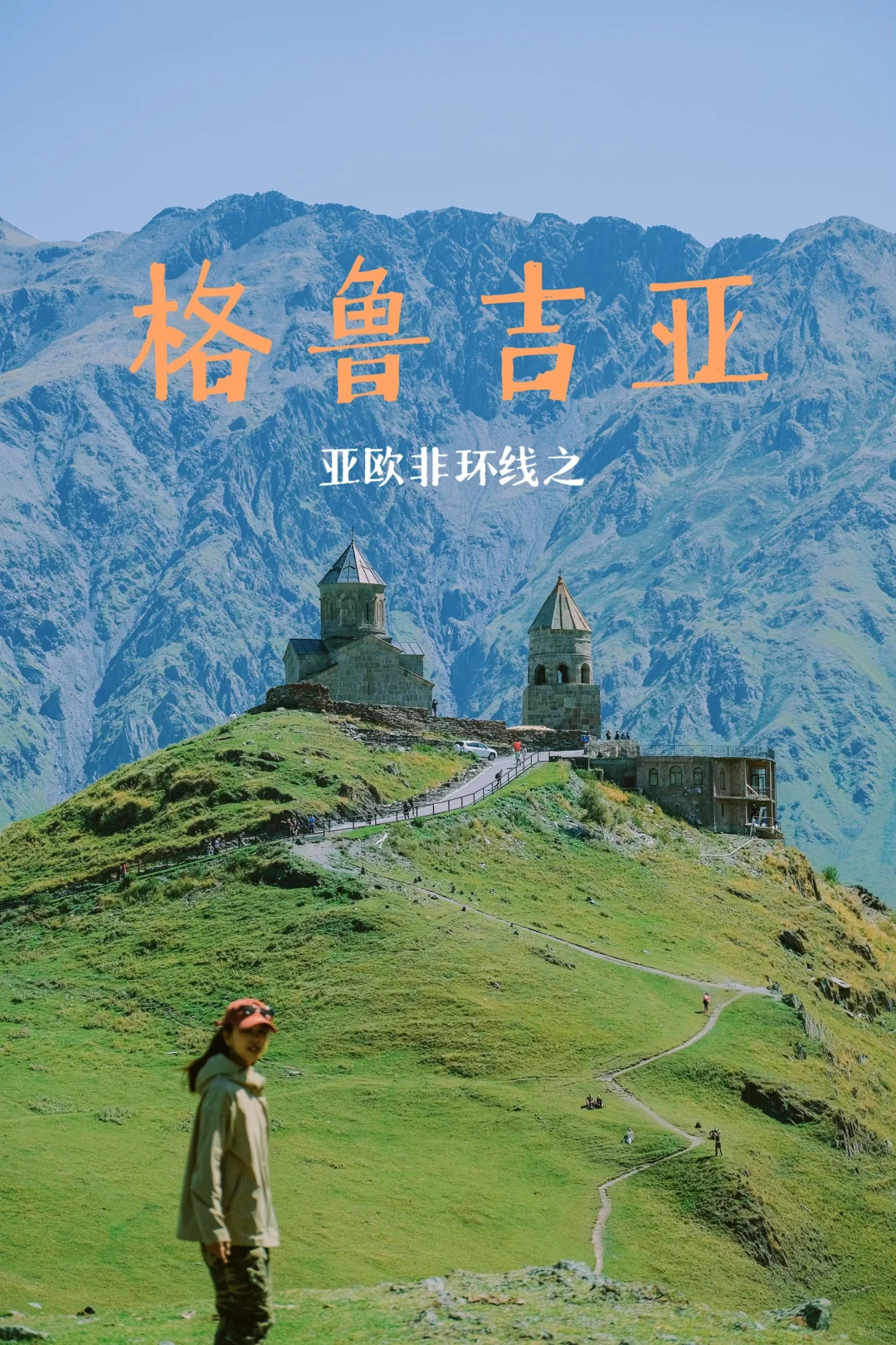 亚欧非环线之格鲁吉亚🇬🇪攻略篇