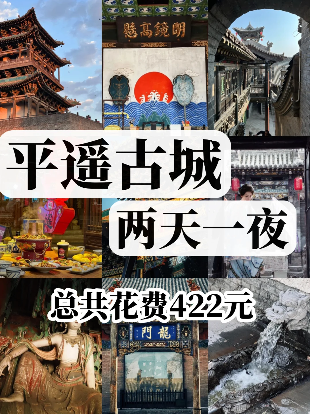 03女大📍平遥古城两天一夜旅游攻略✨