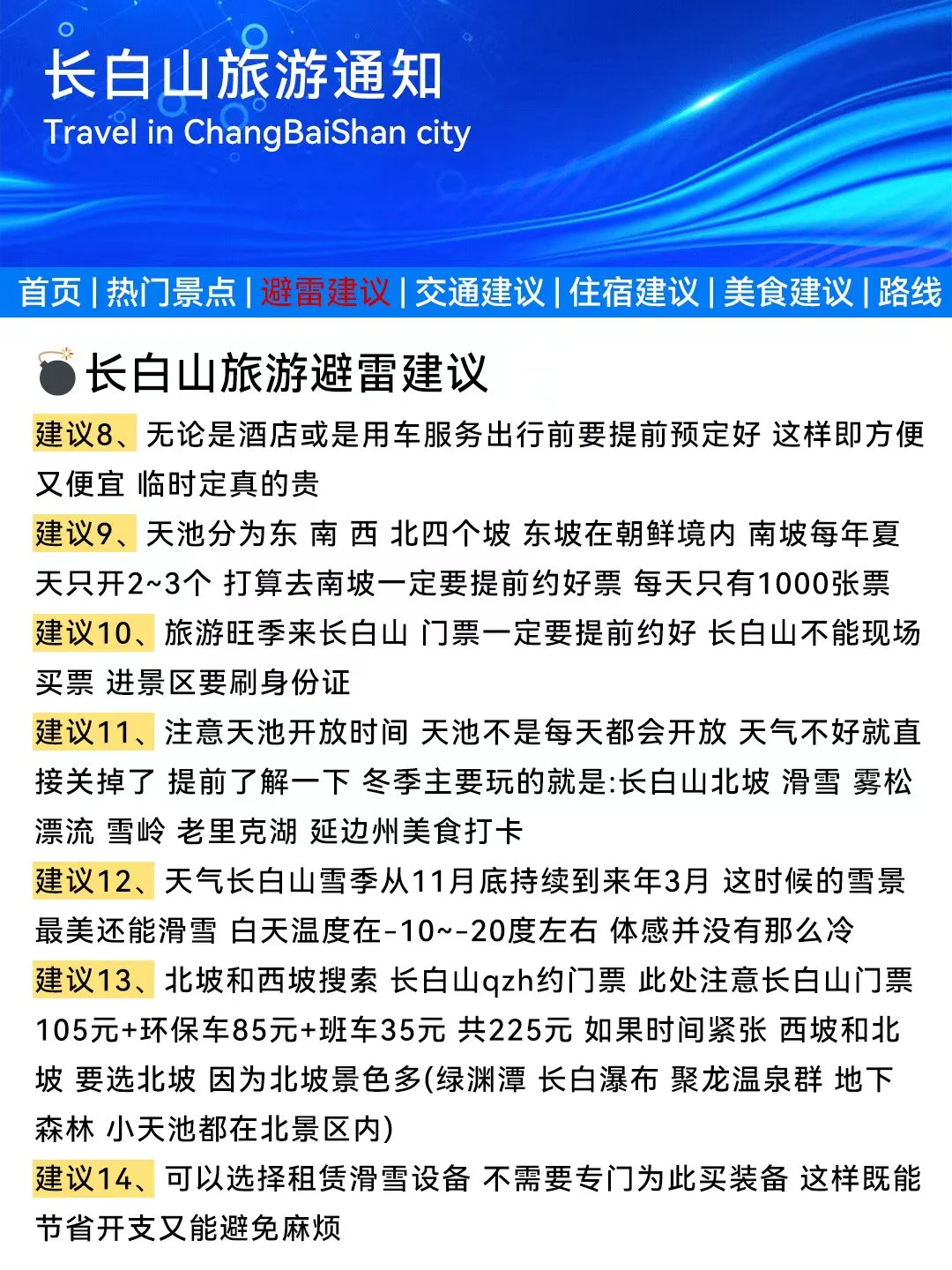 长白山刚发的旅游通知❗️幸好去玩之前看到
