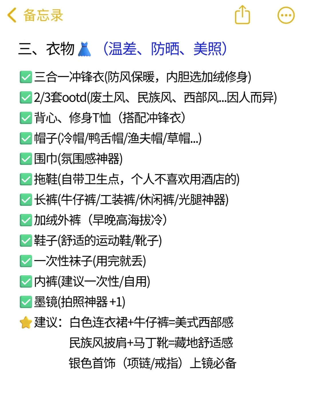记录去川西要带的行李清单（超详细版）