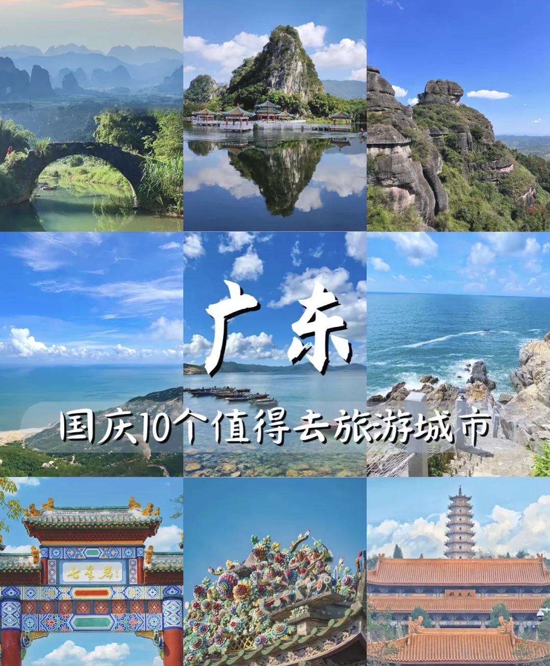 国庆中秋8天假期—广东10个值得旅游城市