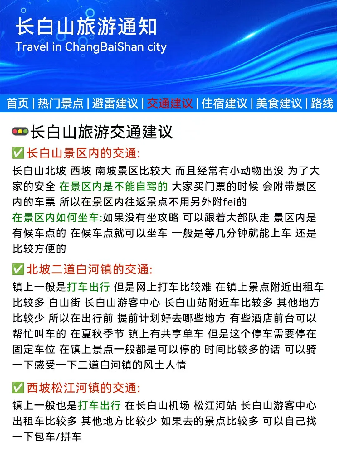 长白山刚发的旅游通知❗️幸好去玩之前看到
