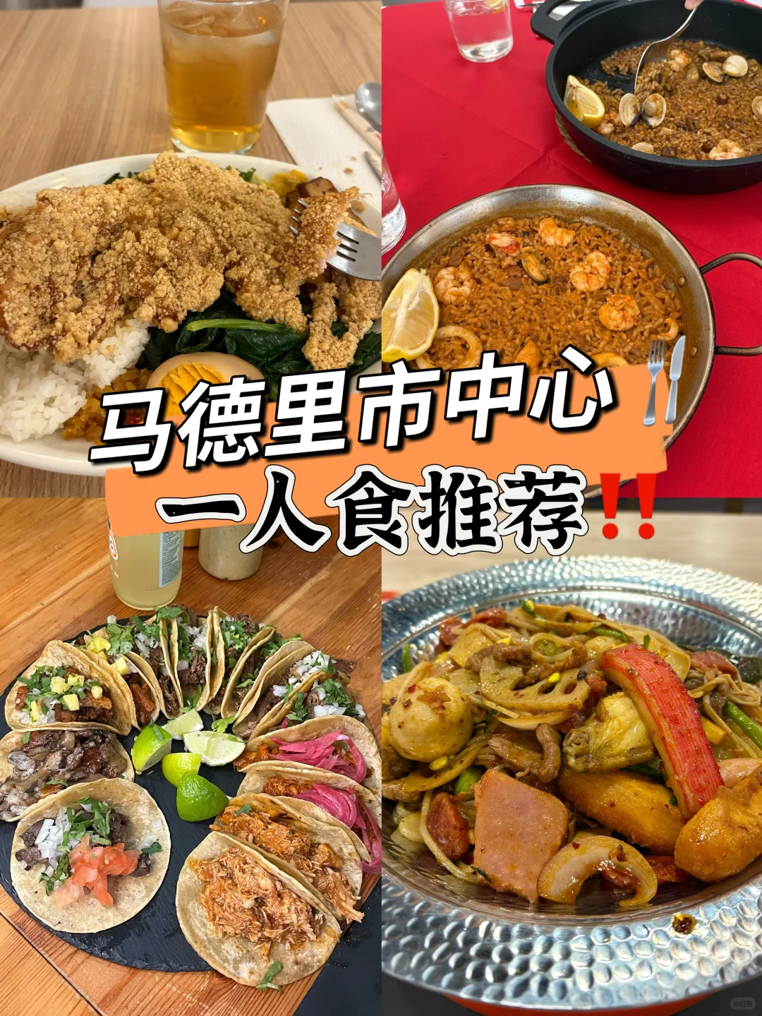 马德里市中心一人食餐厅推荐✅